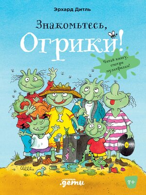 cover image of Знакомьтесь, Огрики!